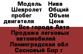  › Модель ­ Нива Шевролет › Общий пробег ­ 60 › Объем двигателя ­ 2 › Цена ­ 390 000 - Все города Авто » Продажа легковых автомобилей   . Ленинградская обл.,Сосновый Бор г.